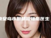 秦皇岛市眼睛做抽脂医生在榜清单TOP10里公立、私立你的不二选择-李忠兴医生正规医生名气大