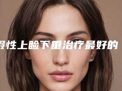假性上睑下垂治疗最好的医生王桂林医学院第二附属医院整形美容科