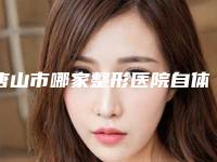 唐山市哪家整形医院自体脂肪移植丰眼窝好(唐山伊梦医疗美容诊所口碑炸裂)
