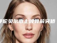 呼伦贝尔市上颌骨前突矫正医生排行top10强靠谱名单一览-呼伦贝尔市上颌骨前突矫正口腔医生