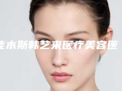 佳木斯韩艺来医疗美容医院,铭源皇宫医疗美容门诊技术PK哪家好