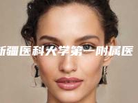 新疆医科大学第一附属医院烧伤整形科,乌鲁木齐药业集团附属医院毛发种植科专家top口碑在线