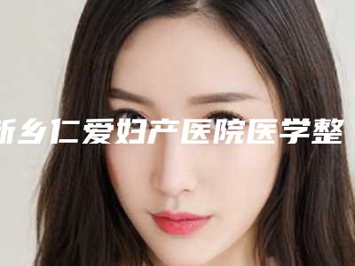 新乡仁爱妇产医院医学整形美容科价目表全新版曝光-伊凡露除皱案例