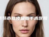 毕节市肚皮吸脂手术医院在榜清单前十正规机构评测(毕节琴瑟奥拉克医疗美容门诊部实力有保障)