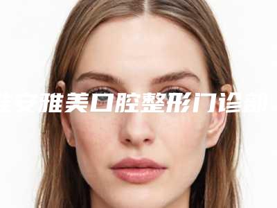 淮安雅美口腔整形门诊部价格(价目)展示_2025最新版一览附仕诺康SNUC种植体案例