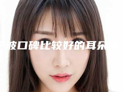 宁波口碑比较好的耳朵再造整形医生推荐
