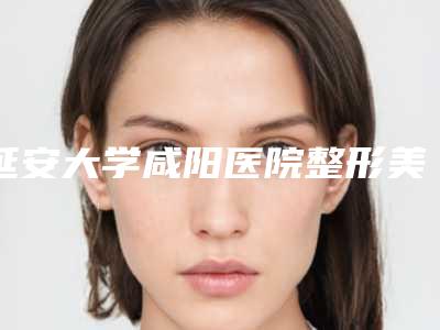 延安大学咸阳医院整形美容外科开眼角新疆手术大概费用大致是多少