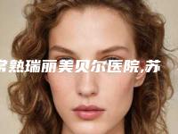常熟瑞丽美贝尔医院,苏州梅迪医疗美容诊所实力PK口碑擅长点这里