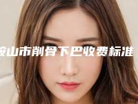 鞍山市削骨下巴收费标准2025参考(削骨下巴均价为:23281元)
