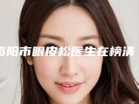 资阳市眼皮松医生在榜清单十强哪位可靠-周静医生常在排名榜