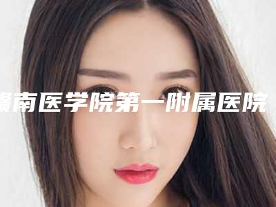 赣南医学院第一附属医院雷伟医生,夏小平医生全新案例一览